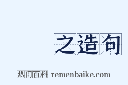 顧愷之造句是什么意思的图片